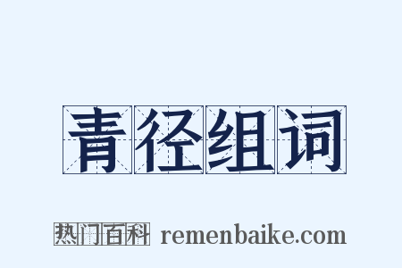 青径组词是什么意思的图片